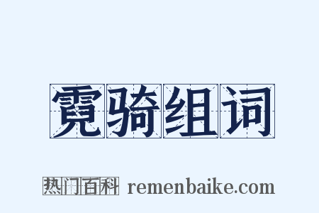 霓骑组词是什么意思的图片